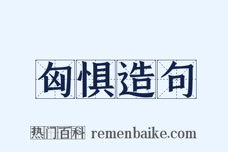 匈惧造句是什么意思的图片